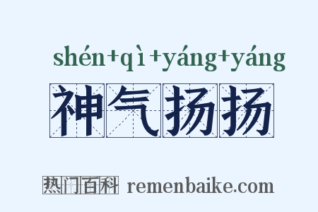神气扬扬是什么意思的图片